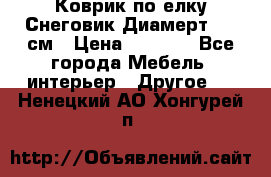 Коврик по елку Снеговик Диамерт 102 см › Цена ­ 4 500 - Все города Мебель, интерьер » Другое   . Ненецкий АО,Хонгурей п.